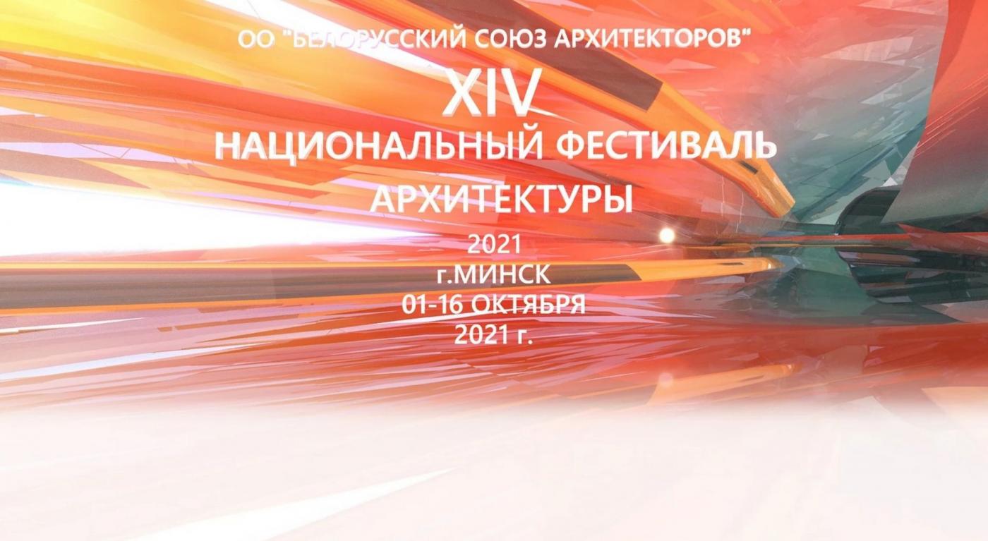 XIV Национальный фестиваль архитектуры